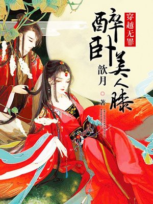 cover image of 穿越无罪